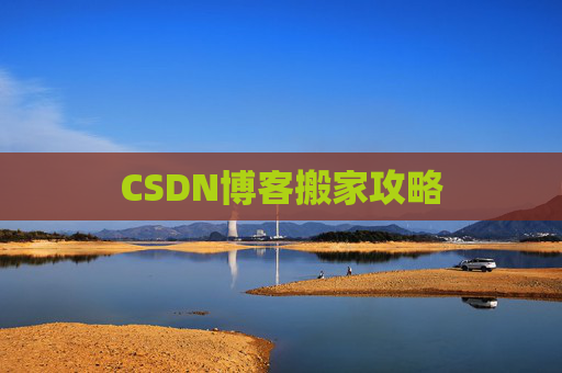 CSDN博客编写指南