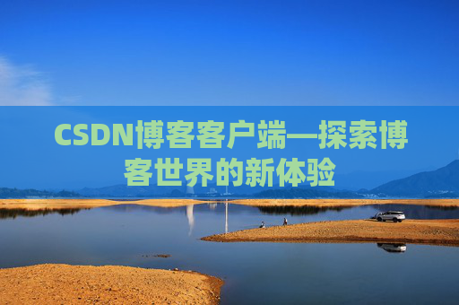CSDN博客客户端—探索博客世界的新体验