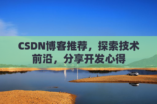 CSDN博客推荐，探索技术前沿，分享开发心得