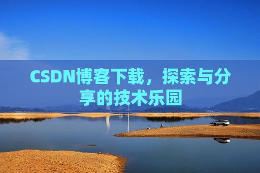 CSDN博客下载，探索与分享的技术乐园