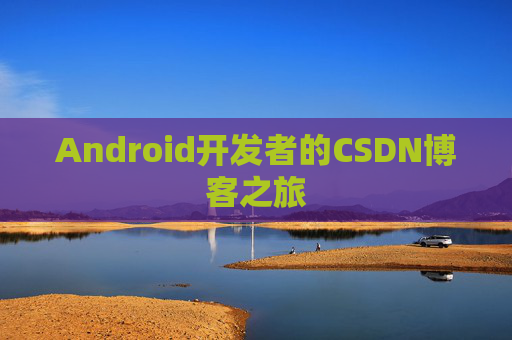 Android开发者的CSDN博客之旅