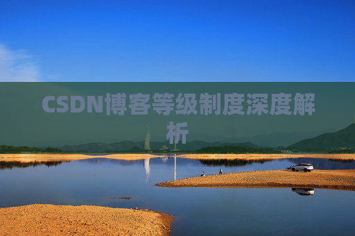 CSDN博客等级制度深度解析
