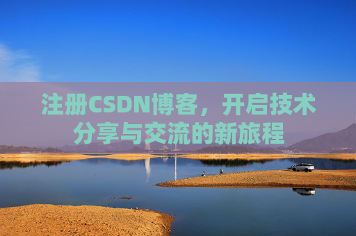 注册CSDN博客，开启技术分享与交流的新旅程