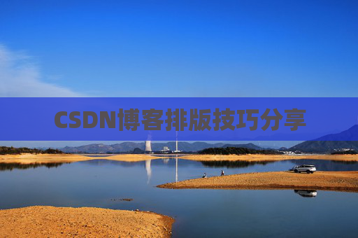 CSDN博客排版技巧分享