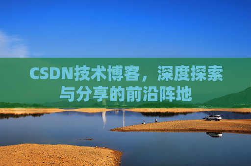 CSDN技术博客，深度探索与分享的前沿阵地